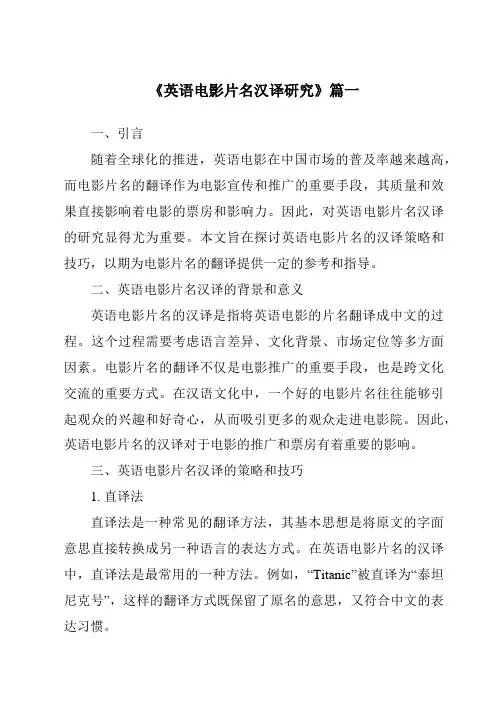 《2024年英语电影片名汉译研究》范文
