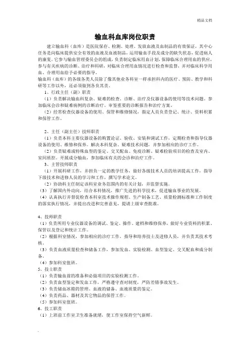 输血科血库岗位职责