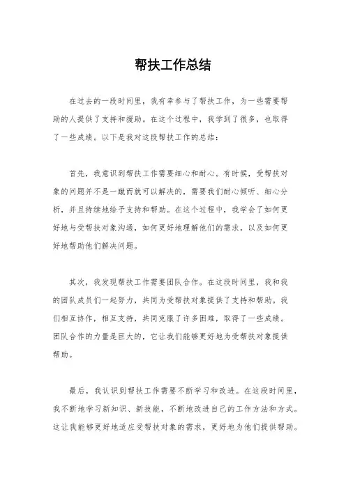帮扶工作总结