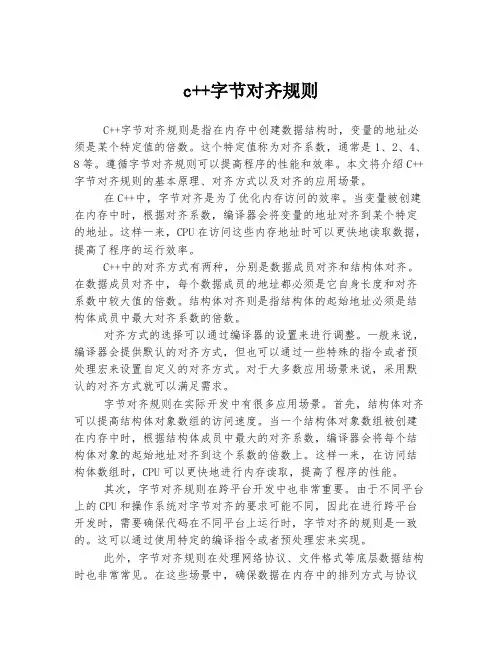 c++字节对齐规则