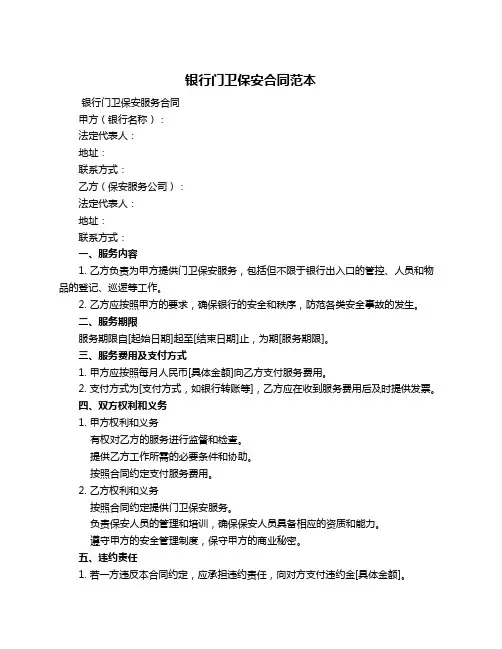 银行门卫保安合同范本