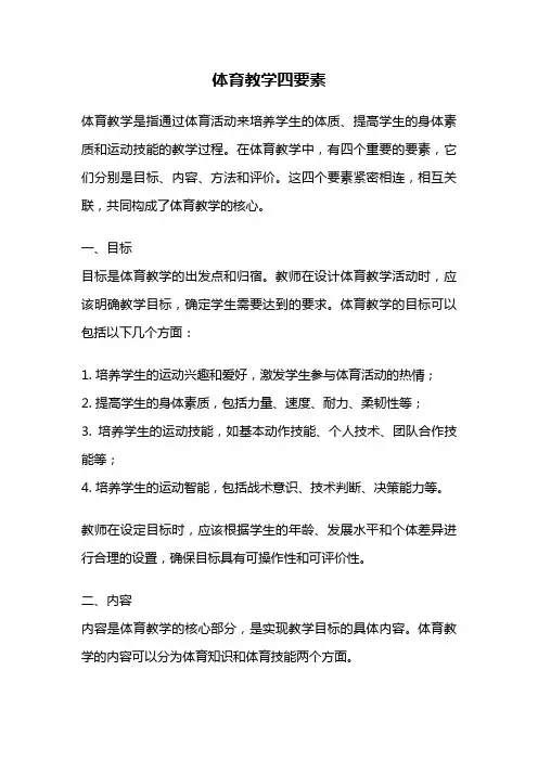 体育教学四要素