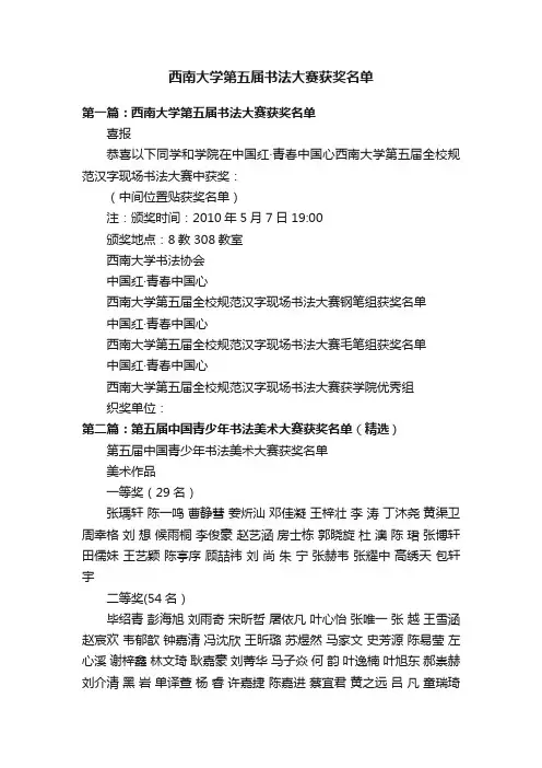 西南大学第五届书法大赛获奖名单