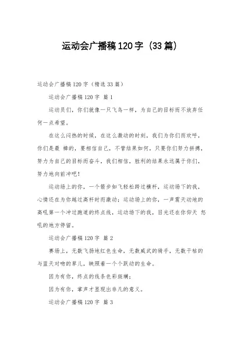 运动会广播稿120字(33篇)