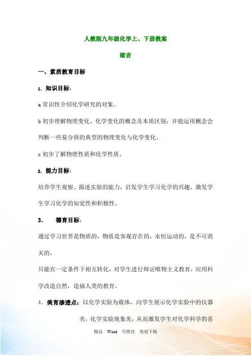 最新精编人教版九年级化学上下册全册精品教案及练习题(267页)
