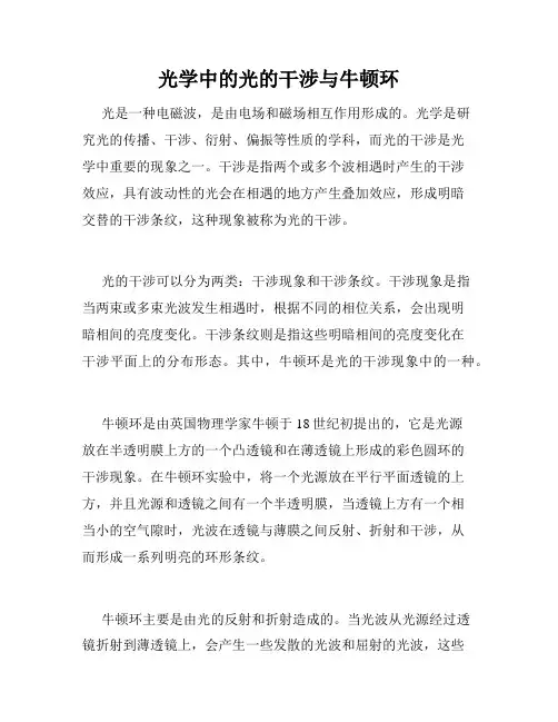 光学中的光的干涉与牛顿环