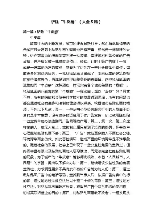 铲除“牛皮癣”（大全5篇）