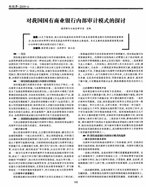 对我国国有商业银行内部审计模式的探讨