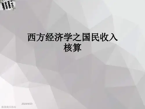 西方经济学之国民收入核算