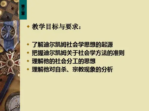 第三章--迪尔凯姆