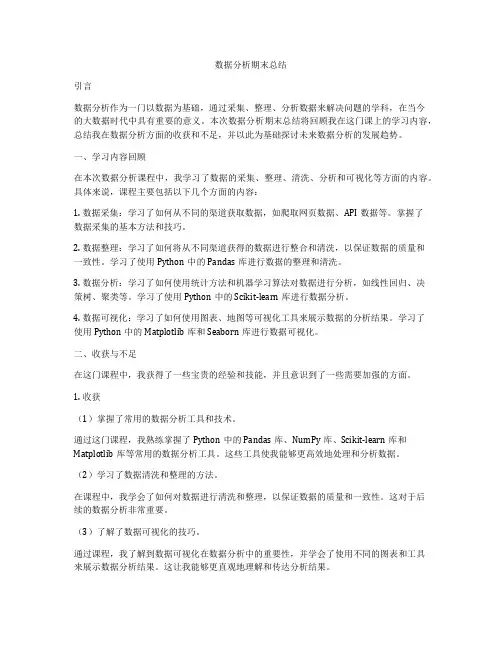 数据分析期末总结