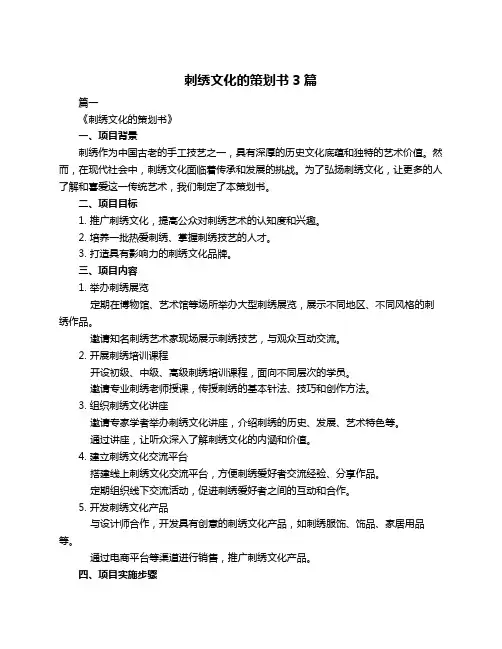 刺绣文化的策划书3篇