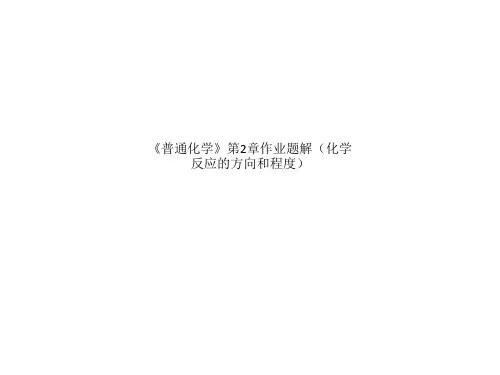 《普通化学》第2章作业题解(化学反应的方向和程度)