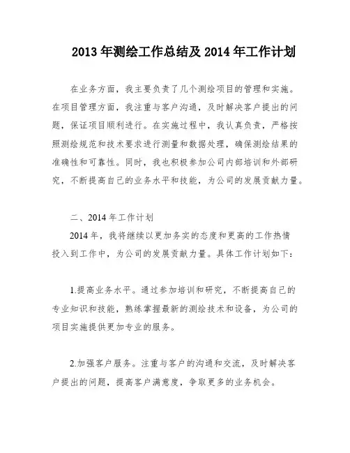 2013年测绘工作总结及2014年工作计划