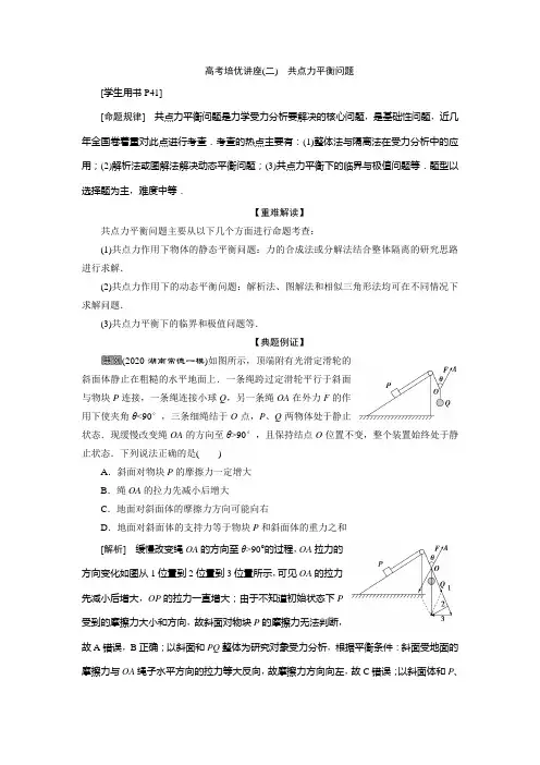 2021版高考物理(基础版)一轮复习学案：第二章 7 高考培优讲座(二) 共点力平衡问题 Word版含答案