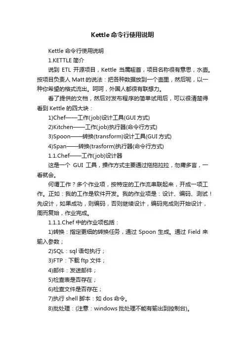 Kettle命令行使用说明