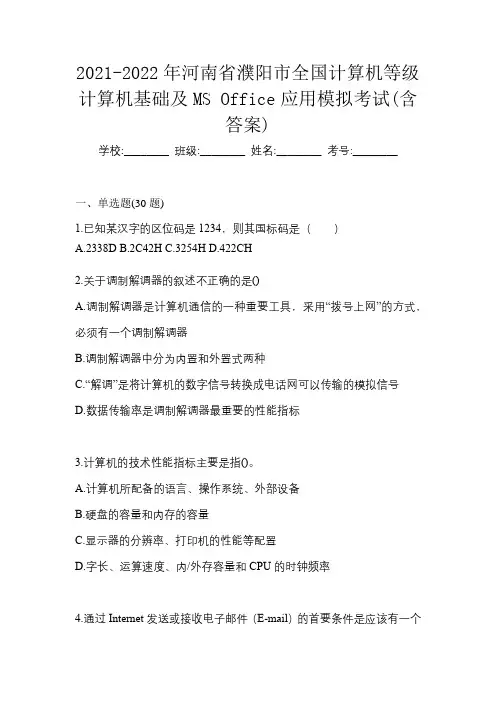 2021-2022年河南省濮阳市全国计算机等级计算机基础及MS Office应用模拟考试(含答案)