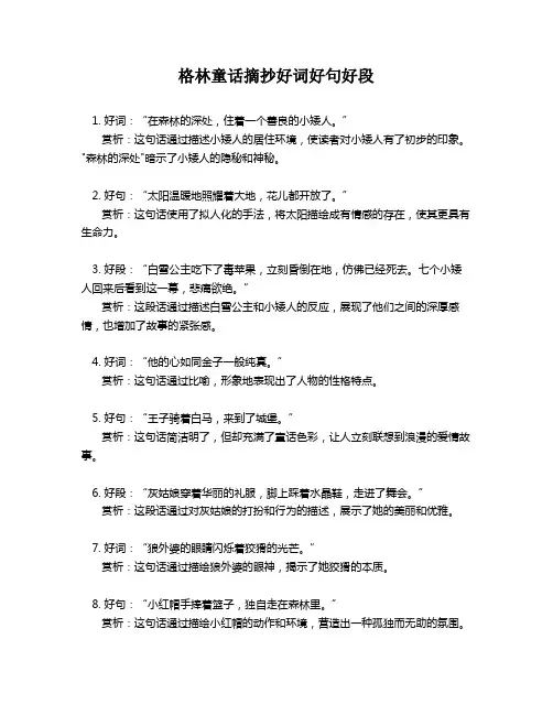 格林童话摘抄好词好句好段