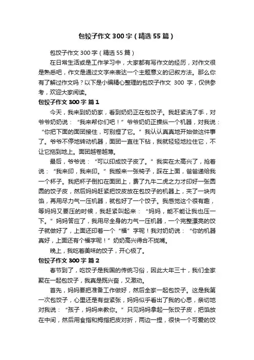 包饺子作文300字（精选55篇）