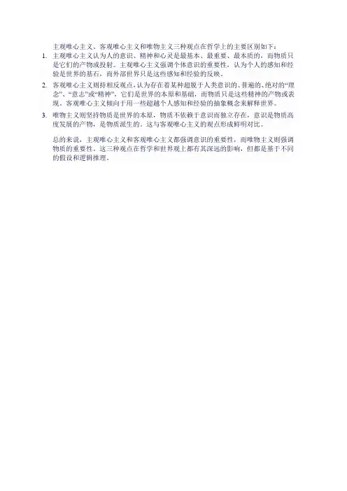 主观唯心和客观唯心与唯物主义的区别