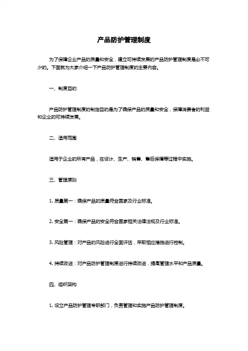 产品防护管理制度