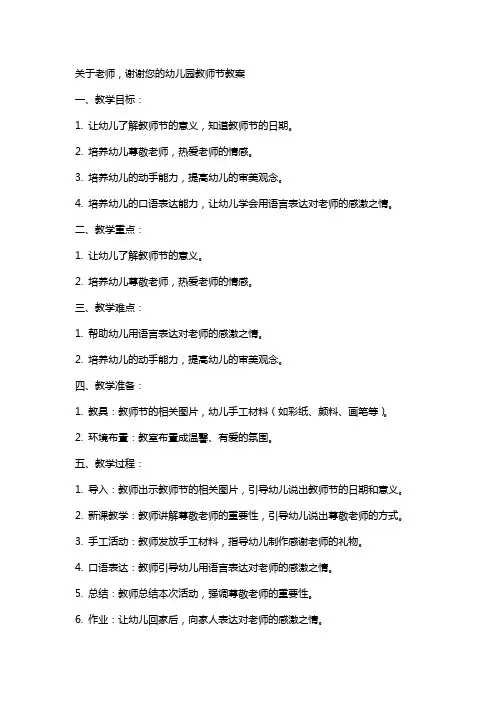 关于老师谢谢您的幼儿园教师节教案