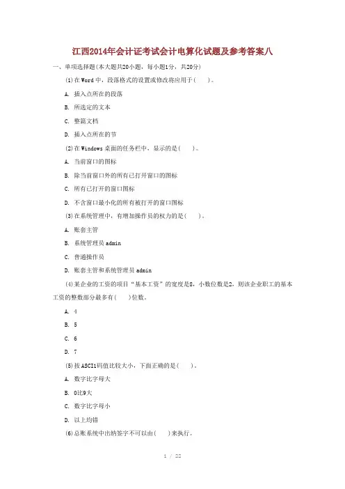 江西2014年会计证考试会计电算化试题及参考答案八