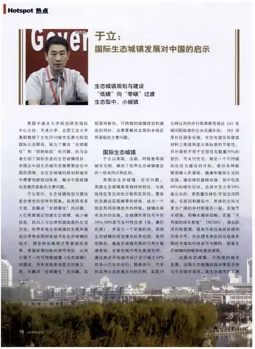 于立：国际生态城镇发展对中国的启示