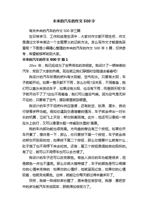有关未来的汽车的作文500字三篇