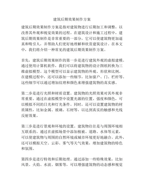 建筑后期效果制作方案