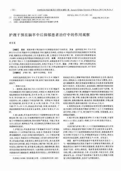 护理干预在脑卒中后抑郁患者治疗中的作用观察