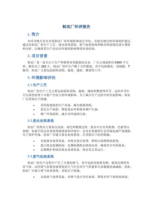 制衣厂环评报告
