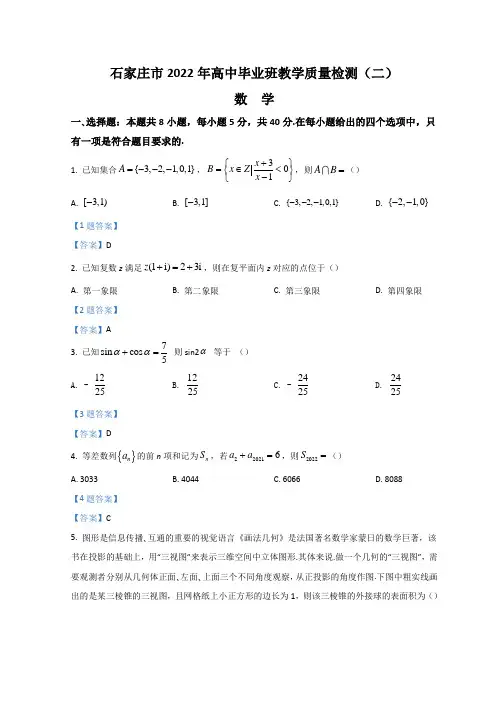 河北省石家庄市2022届高三下学期二模考试  数学 试题(含答案)