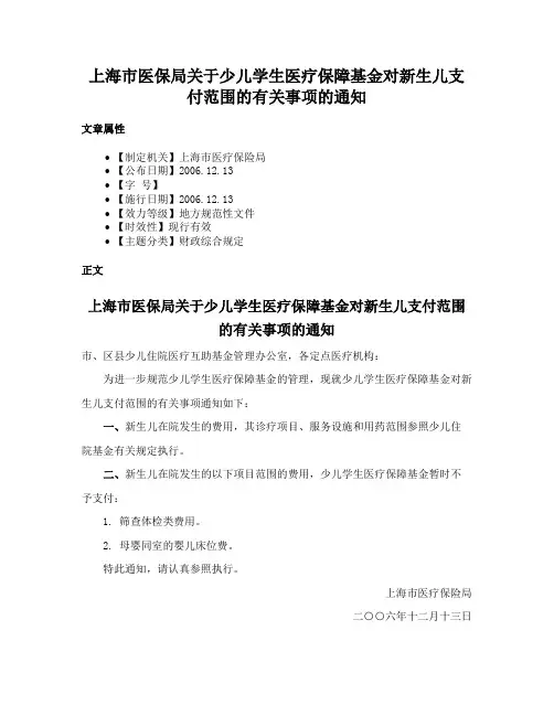 上海市医保局关于少儿学生医疗保障基金对新生儿支付范围的有关事项的通知
