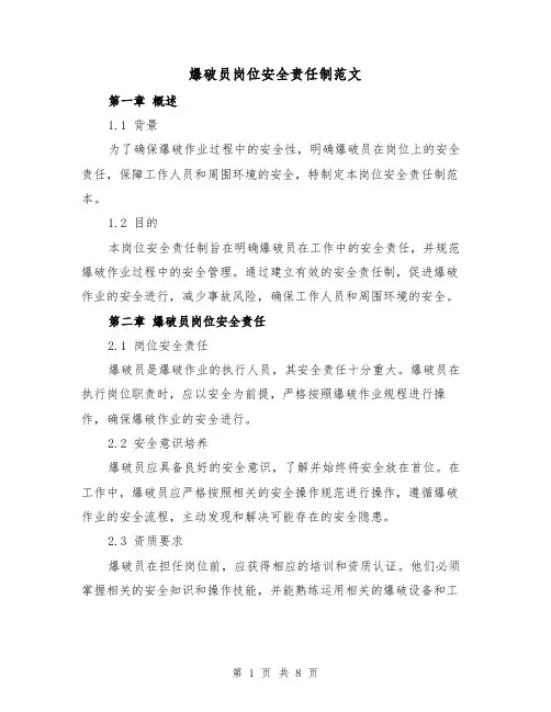 爆破员岗位安全责任制范文(3篇)
