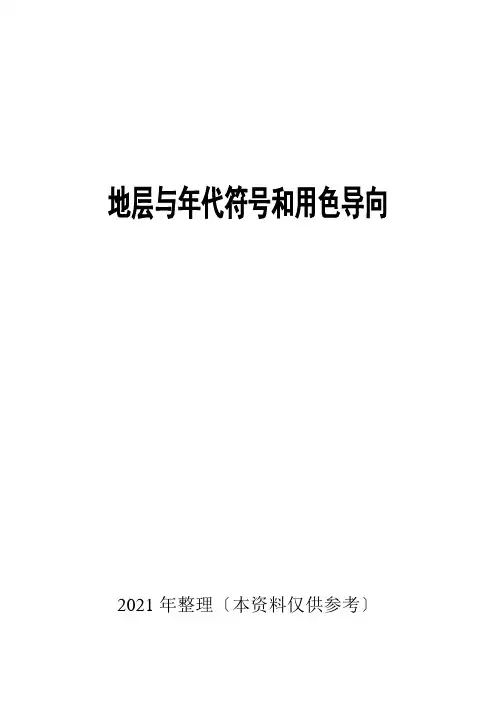 地层与年代符号和用色导向