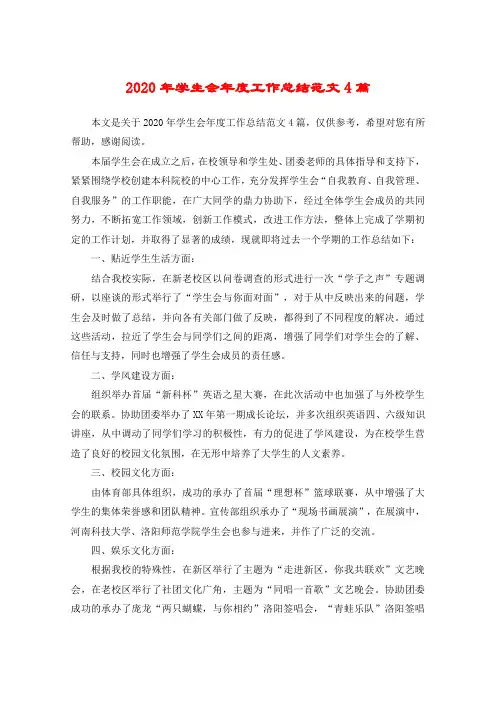 2020年学生会年度工作总结范文4篇