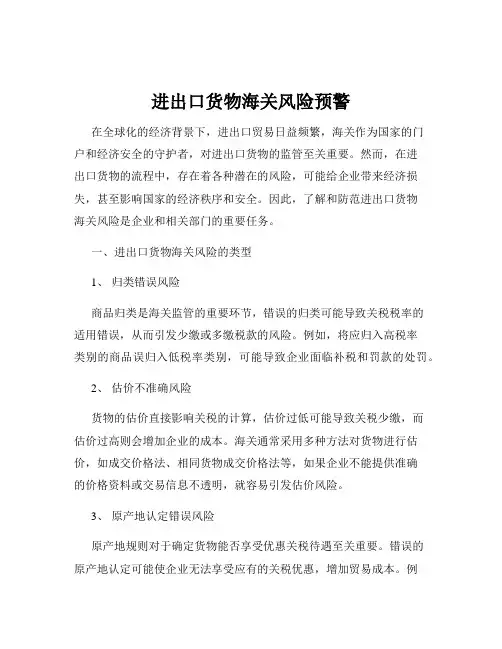 进出口货物海关风险预警