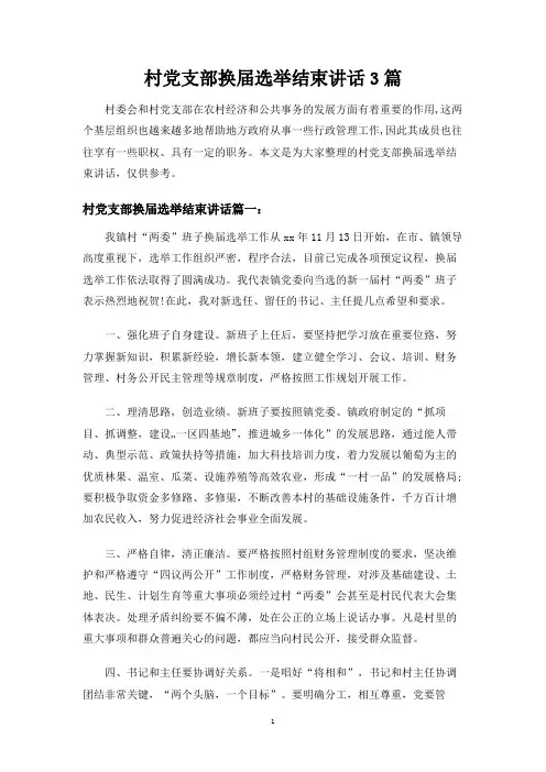 村党支部换届选举结束讲话3篇