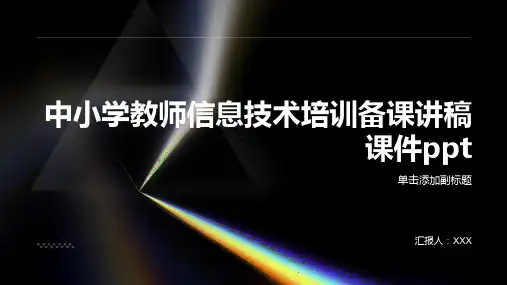中小学教师信息技术培训备课讲稿课件ppt