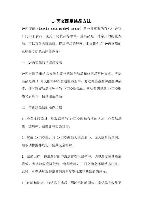 l-丙交酯重结晶方法