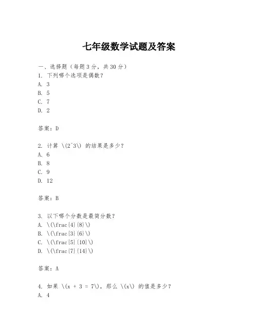 七年级数学试题及答案