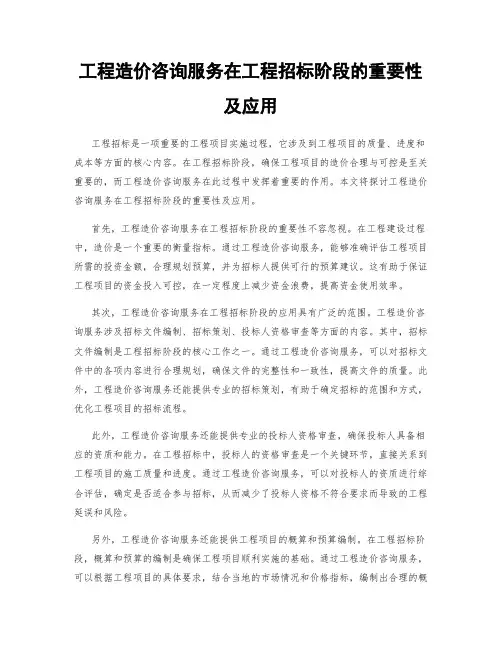工程造价咨询服务在工程招标阶段的重要性及应用