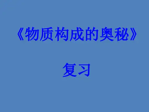 第三单元物质构成的奥秘复习 化学九年级上册PPT课件
