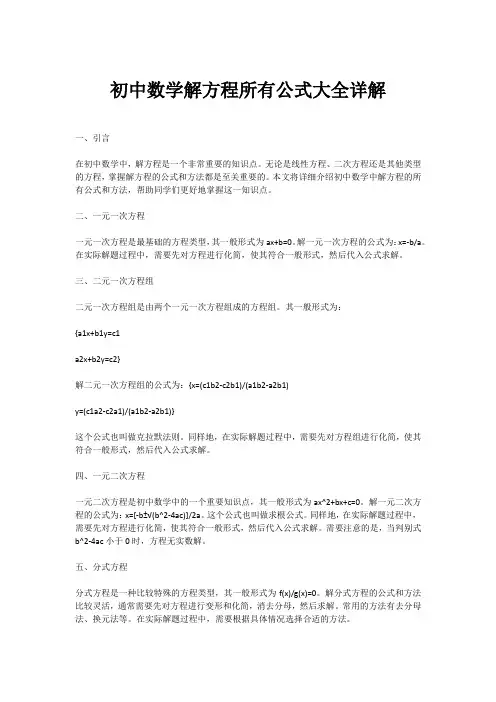 初中数学解方程所有公式大全