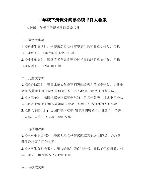 二年级下册课外阅读必读书目人教版