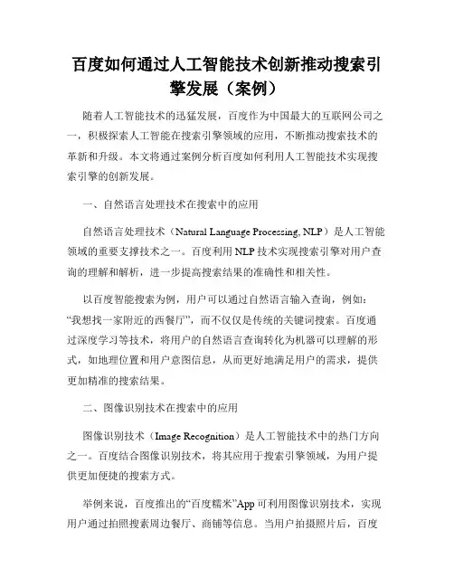 百度如何通过人工智能技术创新推动搜索引擎发展(案例)