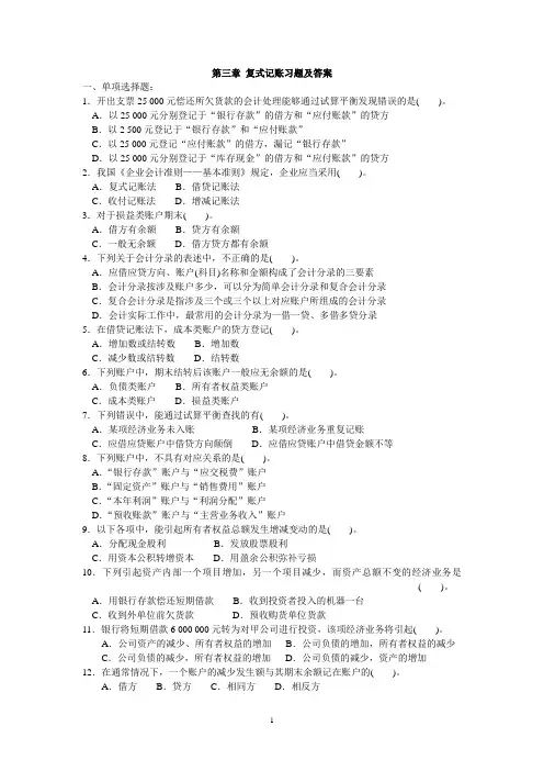 第三章 复式记账习题及答案
