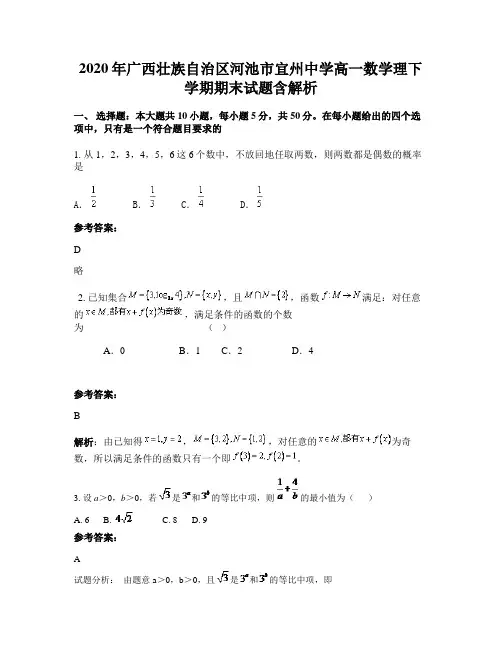 2020年广西壮族自治区河池市宜州中学高一数学理下学期期末试题含解析
