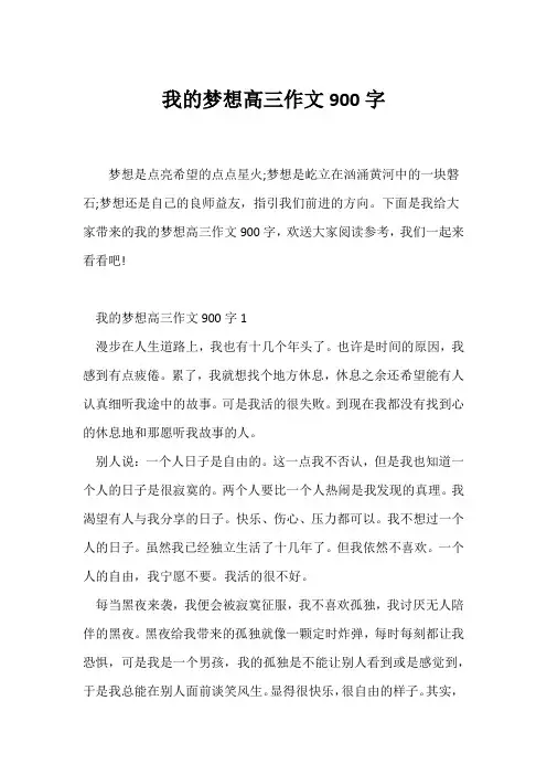 (高三作文)我的梦想高三作文900字